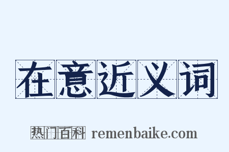 在意近义词是什么意思的图片